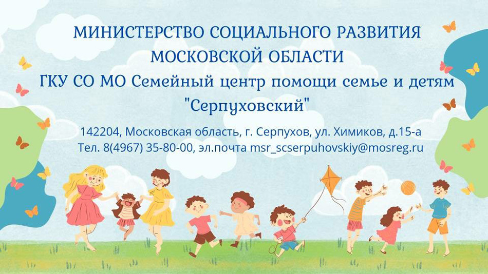 ГКУСО Московской области Семейный центр помощи семье и детям "Серпуховский"